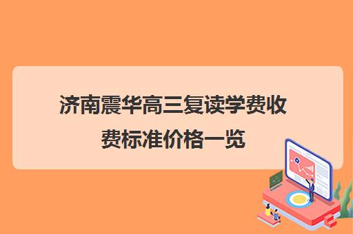 济南震华高三复读学费收费标准价格一览(济南复读机构排名)