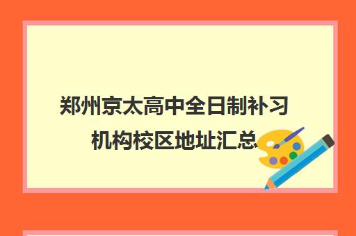 郑州京太高中全日制补习机构校区地址汇总