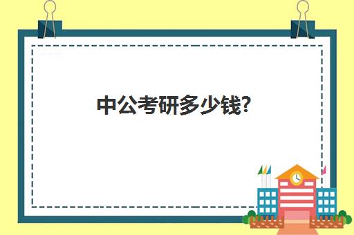 中公考研多少钱?(中公网课一般多少钱)