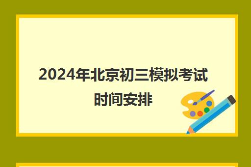 2024年北京初三模拟考试时间安排