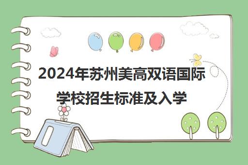 2024年苏州美高双语国际学校招生标准及入学要求