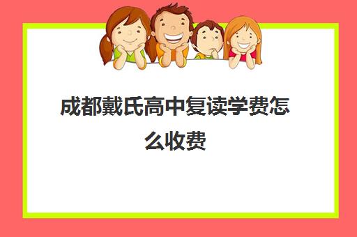 成都戴氏高中复读学费怎么收费(上海复读一年的费用一般在多少?)