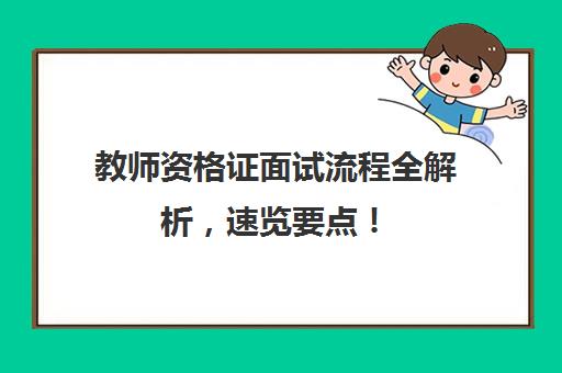 教师资格证面试流程全解析，速览要点！