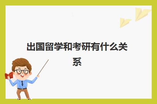 出国留学和考研有什么关系(出国留学一般大几申请)