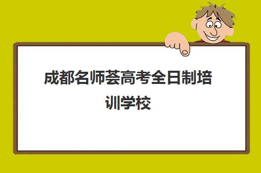 成都名师荟高考全日制培训学校(成都高三全日制补课哪家机构好)