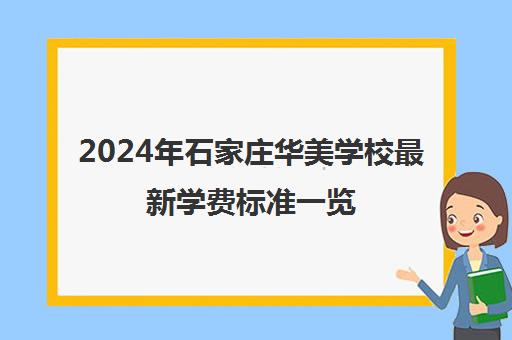 2024年石家庄华美学校最新学费标准一览