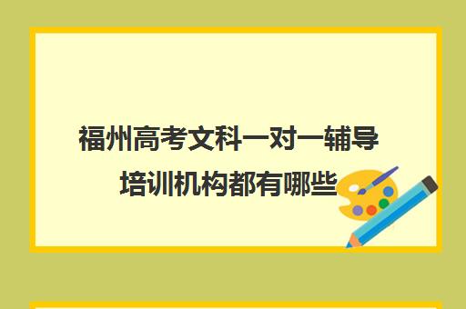 福州高考文科一对一辅导培训机构都有哪些(福州高中最好的辅导机构)