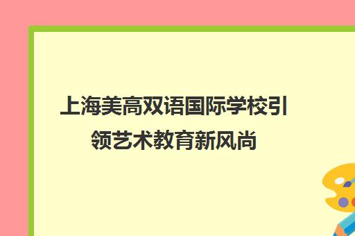 上海美高双语国际学校引领艺术教育新风尚