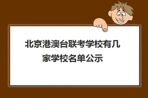 北京港澳台联考学校有几家学校名单公示(港澳台联考会取消吗)