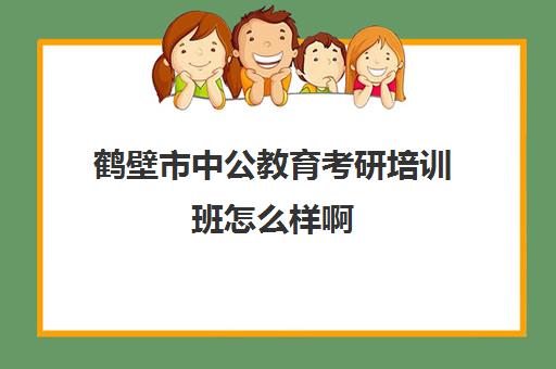 鹤壁市中公教育考研培训班怎么样啊(考虫考研网课怎么样)