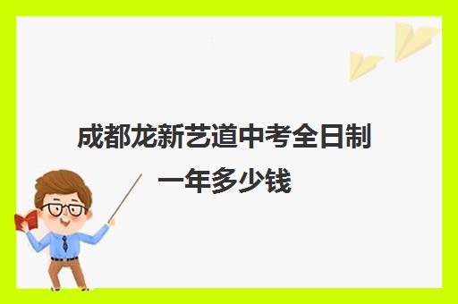 成都龙新艺道中考全日制一年多少钱(400能上双流艺体中学吗)