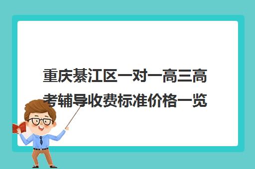 重庆綦江区一对一高三高考辅导收费标准价格一览(高三补课一对一费用)