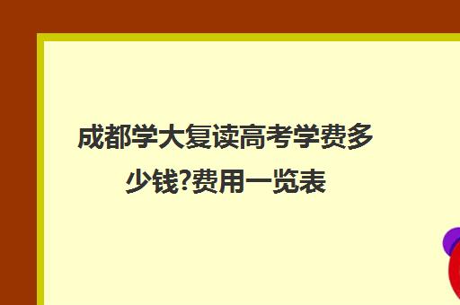 成都学大复读高考学费多少钱?费用一览表(毛坦厂高中复读收费)