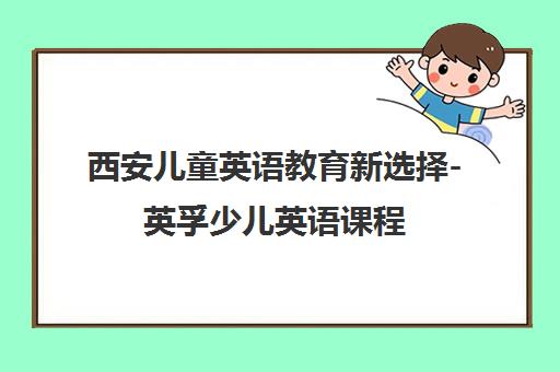 西安儿童英语教育新选择-英孚少儿英语课程