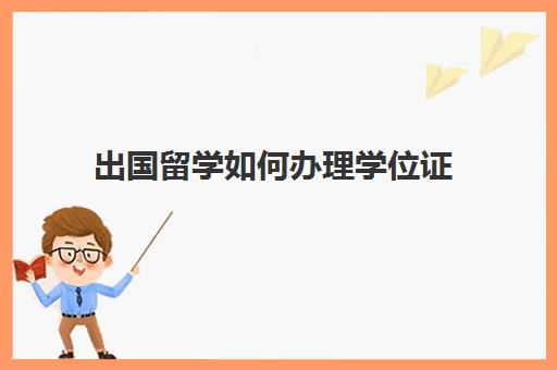 出国留学如何办理学位证(留学有毕业证无学位证)