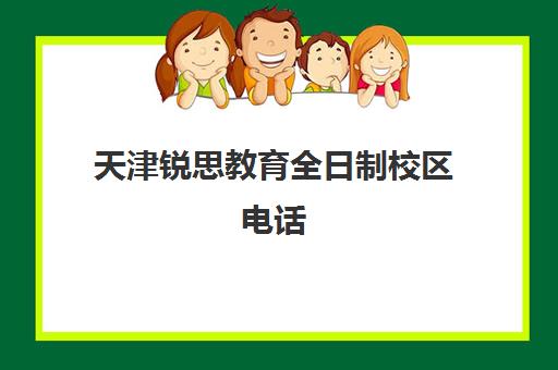 天津锐思教育全日制校区电话(瑞思天津教育信息咨询有限公司)