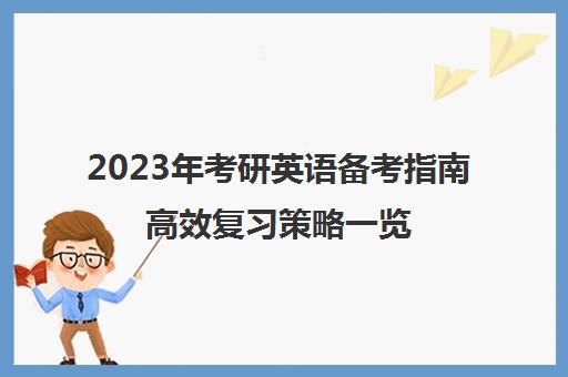 2023年考研英语备考指南高效复习策略一览