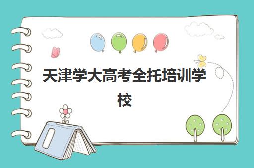 天津学大高考全托培训学校(天津中考全托班哪家好)