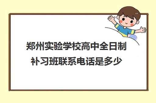 郑州实验学校高中全日制补习班联系电话是多少