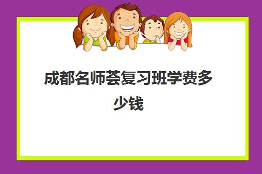 成都名师荟复习班学费多少钱