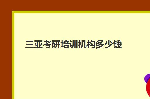 三亚考研培训机构多少钱(海口考研培训机构)