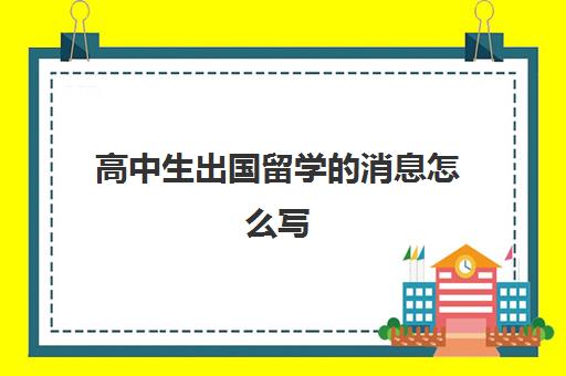 高中生出国留学的消息怎么写(外籍学生可以参加高考吗)