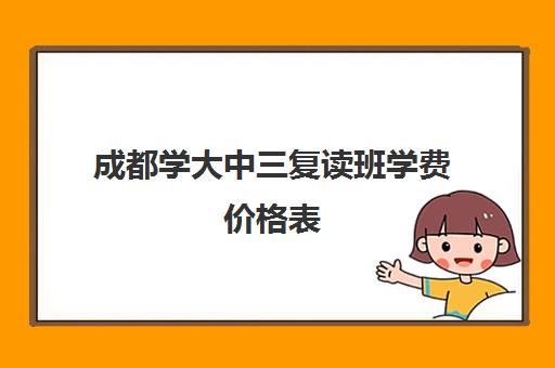 成都学大中三复读班学费价格表(成都新东方学费价目表)