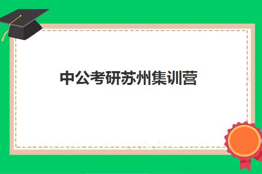 中公考研苏州集训营(考研报文都还是中公)