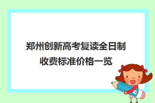 郑州创新高考复读全日制收费标准价格一览(复读费用)