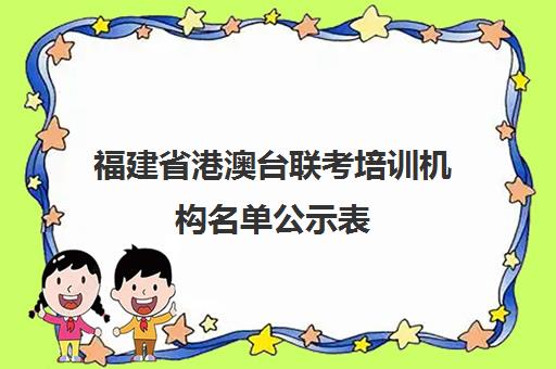 福建省港澳台联考培训机构名单公示表(福州港澳台联考培训学校)