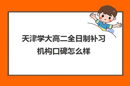 天津学大高二全日制补习机构口碑怎么样