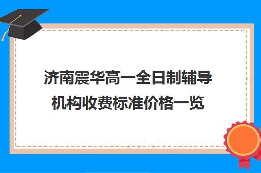 济南震华高一全日制辅导机构收费标准价格一览(济南高中一对一辅导哪家好)