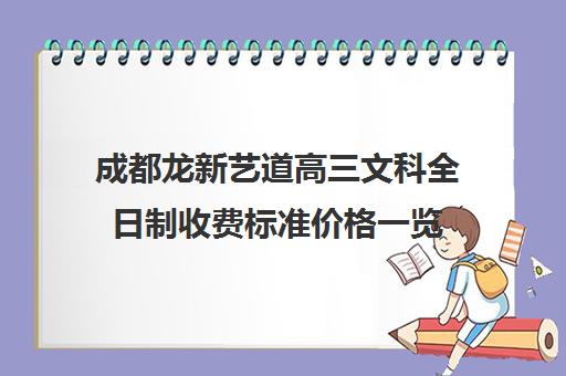 成都龙新艺道高三文科全日制收费标准价格一览(高三复读需要多少钱)