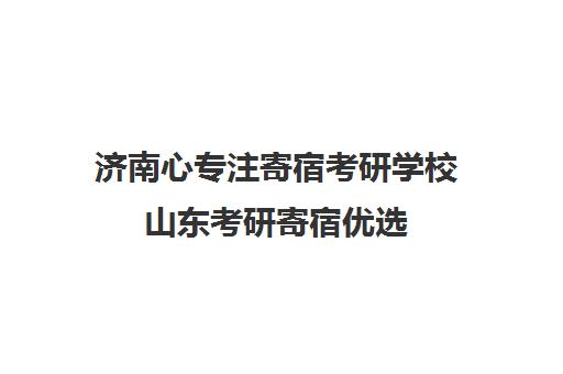 济南心专注寄宿考研学校山东考研寄宿优选