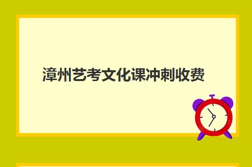 漳州艺考文化课冲刺收费(中国传媒大学艺考吗)