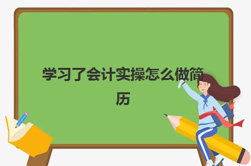 学习了会计实操怎么做简历