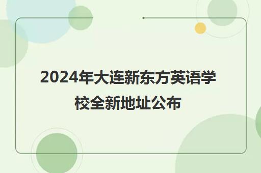 2024年大连新东方英语学校全新地址公布