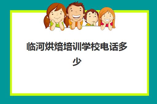 临河烘焙培训学校电话多少(烘焙学校三个月学费多少)