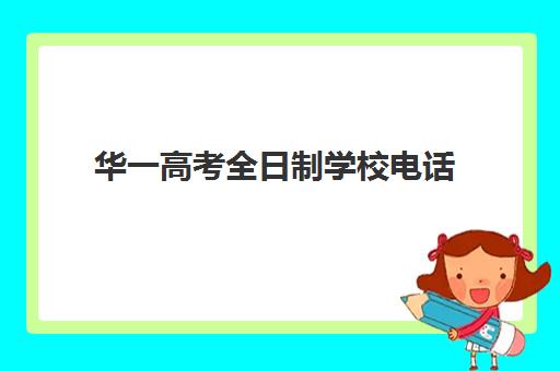 华一高考全日制学校电话(华一寄宿高中部在哪)