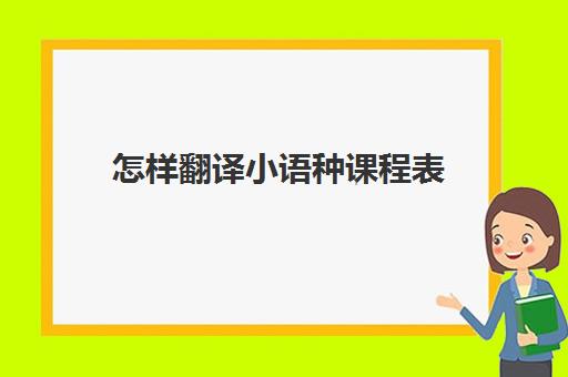 怎样翻译小语种课程表(小语种考试报名条件)