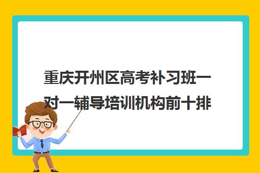 重庆开州区高考补习班一对一辅导培训机构前十排名