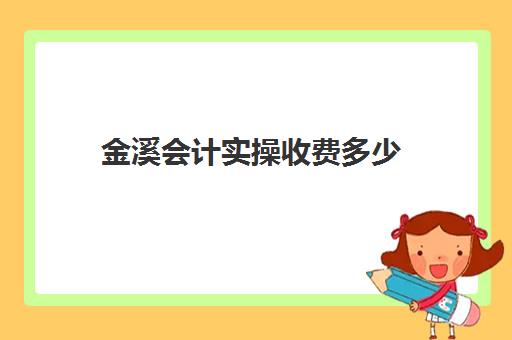 金溪会计实操收费多少(会计一对一培训收费)