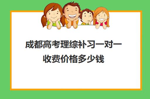 成都高考理综补习一对一收费价格多少钱