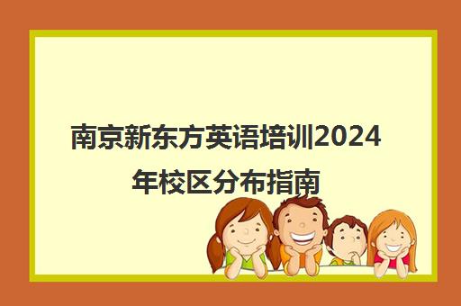 南京新东方英语培训2024年校区分布指南