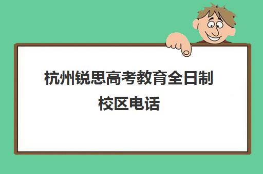 杭州锐思高考教育全日制校区电话(杭州自主招生学校名单)