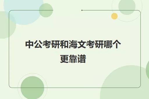 中公考研和海文考研哪个更靠谱(海文考研好还是文都好)