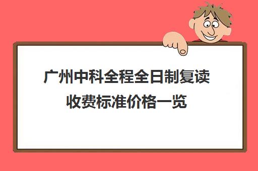 广州中科全程全日制复读收费标准价格一览(大学肄业复读)