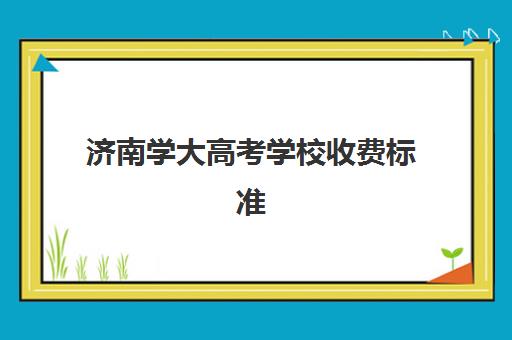 济南学大高考学校收费标准(山东学费最贵的大学)