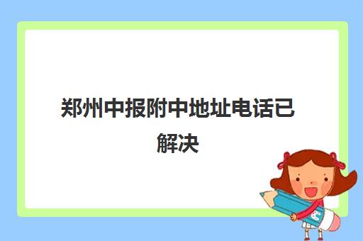 郑州中报附中地址电话已解决(郑州国庆中学高中部)