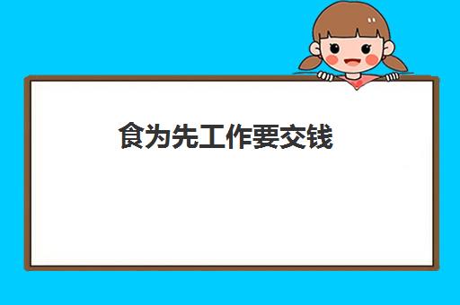 食为先工作要交钱(餐饮三天试用不给工资合法吗)